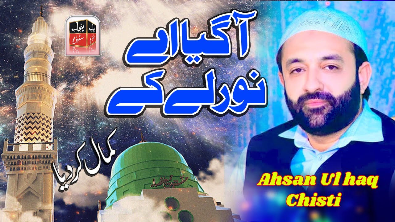 Aa Gya Ay Noor Le Ke | Ahsan Ul haq Chisti | Punjab Studio Sahiwal Sargodha