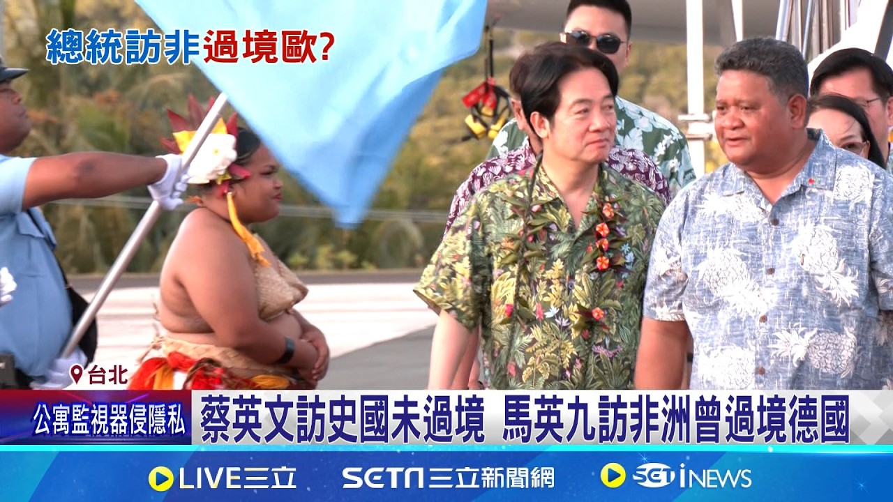 蔡英文訪史國未過境 馬英九訪非洲曾過境德國 賴總統4月中出訪? 學者: 台歐關係佳可探詢過境｜三立新聞網 SETN.com