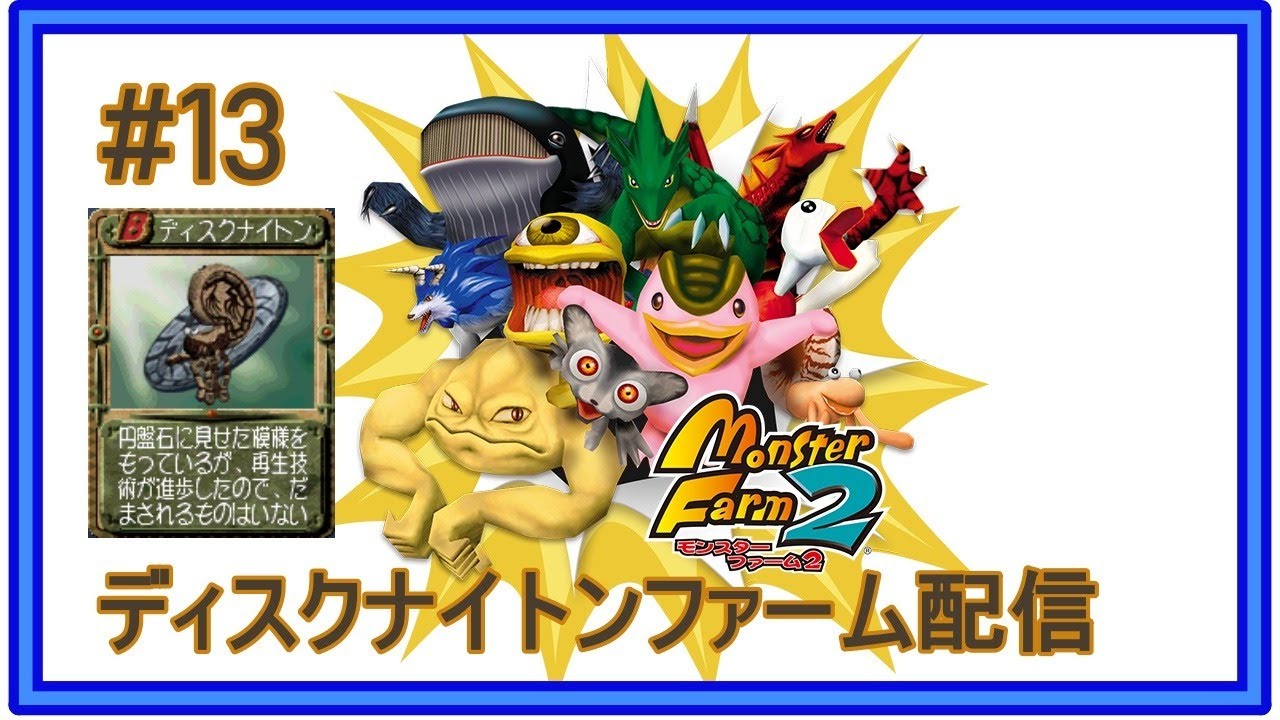 ＃13～全技取得all999ディスクナイトン育成take1～【移植版MF2】(switch)