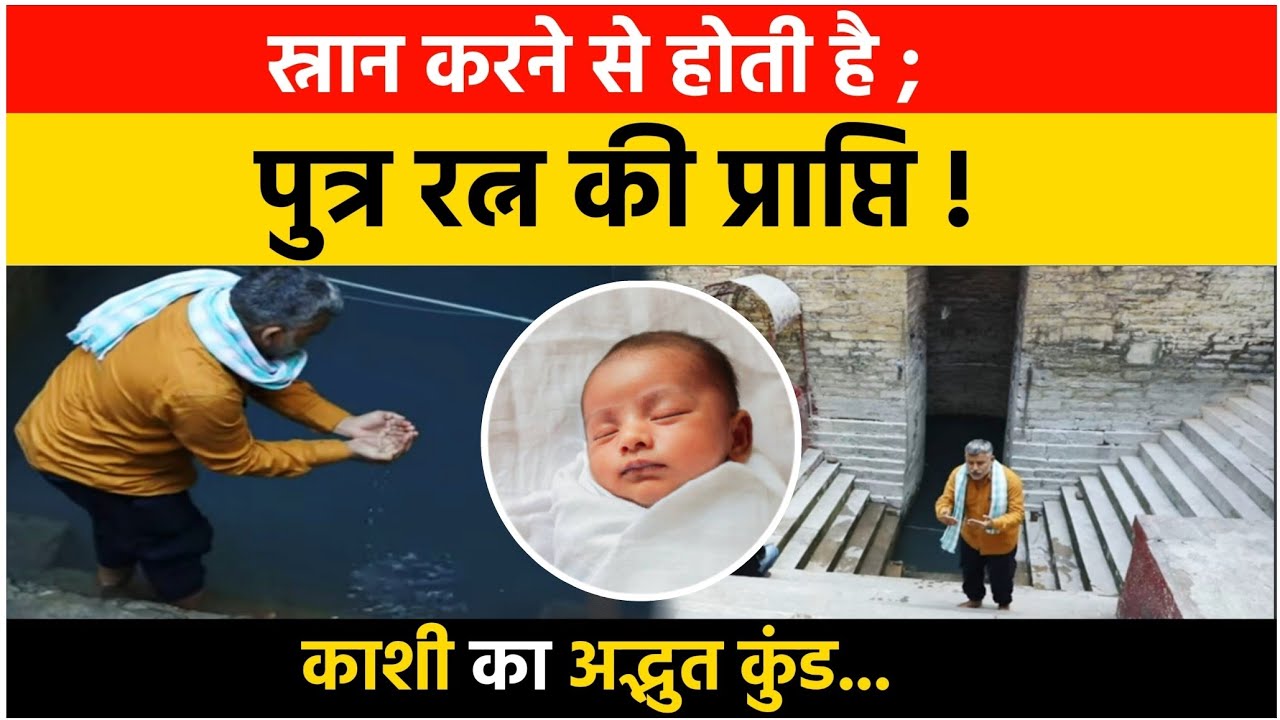काशी का अद्भुत कुंड; नहाने से होती है पुत्र प्राप्ति और कोढ़ से  मुक्ति! Kashi ka adbhut kund.