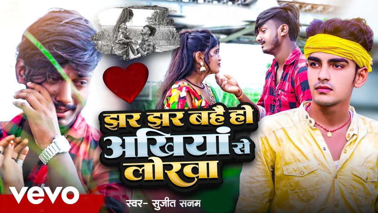 Sujeet Sanam - Jhar Jhar Bahe Ho Akhiya Se Lorwa