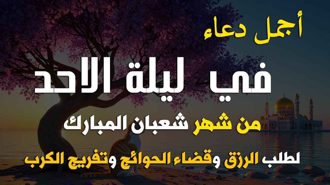 دعاء خاشع في يوم الخميس المستجاب دعاء استقبال شهر رمضان | فرج ورزق قريب وتغيير للأقدار بإذن الله