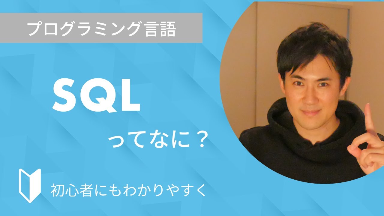 SQLとは？｜データベース言語のSQLについて、できることなど含めて3分でわかりやすく解説