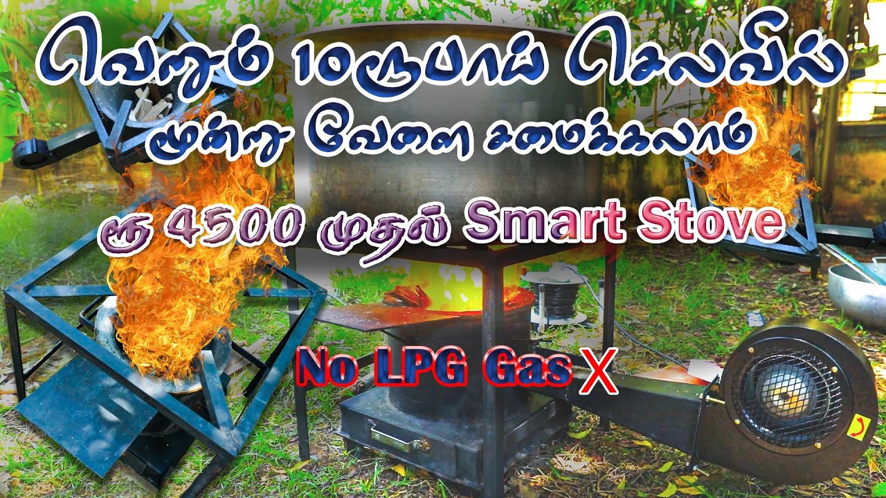 ₹5000 ரூபாய் முதல் Smart Stove | வெறும் 10 ரூபாய் செலவில் மூன்று வேளை சமைக்கலாம் | No LPG Gas ❌