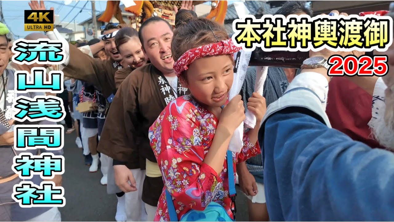 【流山浅間神社例大祭2025】本社神輿 荘厳なる渡御！流山に響く祭りの魂！