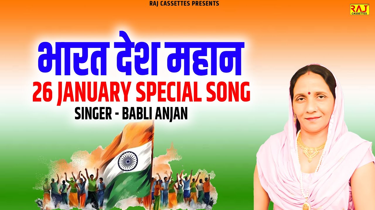 भारत देश महान | Babli Anjan | 26 January Special | New Haryanvi Song 2026