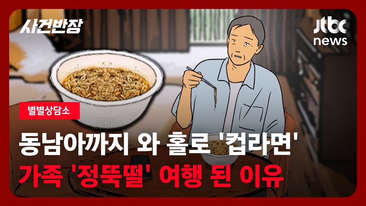 [별별상담소] 동남아까지 와 홀로 '컵라면'…가족 '정뚝떨' 여행 된 이유 / JTBC 사건반장