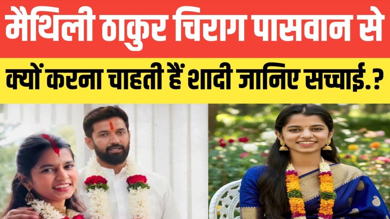 मैथिली ठाकुर चिराग पासवान से क्यों करना चाहती है शादी जानिए सच्चाई.? सुनकर आप दंग रह जाएंगे..