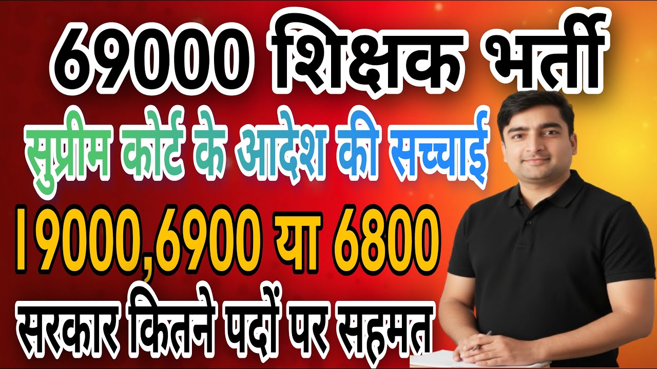 69000 शिक्षक भर्ती आरक्षण मामला | सुप्रीम कोर्ट के आदेश की सच्चाई | सरकार सहमत होगी ?याची लाभ