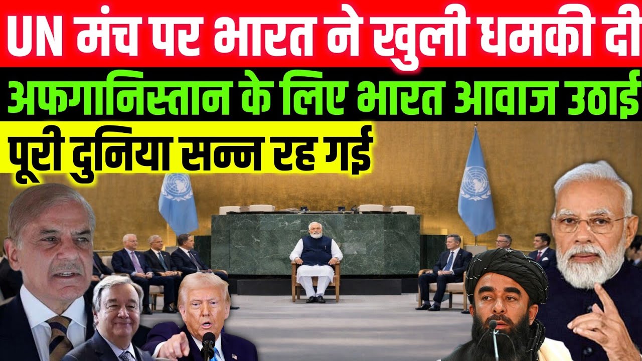 UN मंच पर भारत का सबसे सख्त भाषण | Afghanistan, Terrorism & Pakistan Exposed | New India Roar