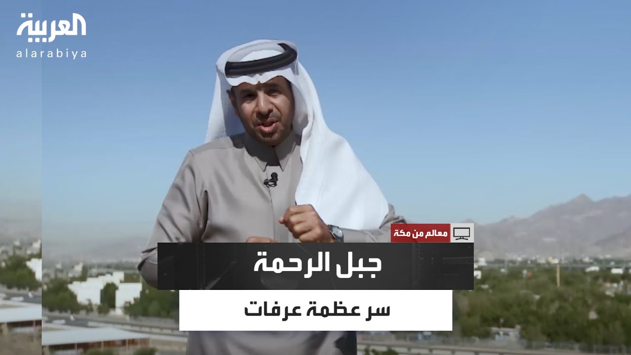 جبل الرحمة.. ماذا يميز هذا المعلم في عرفات؟