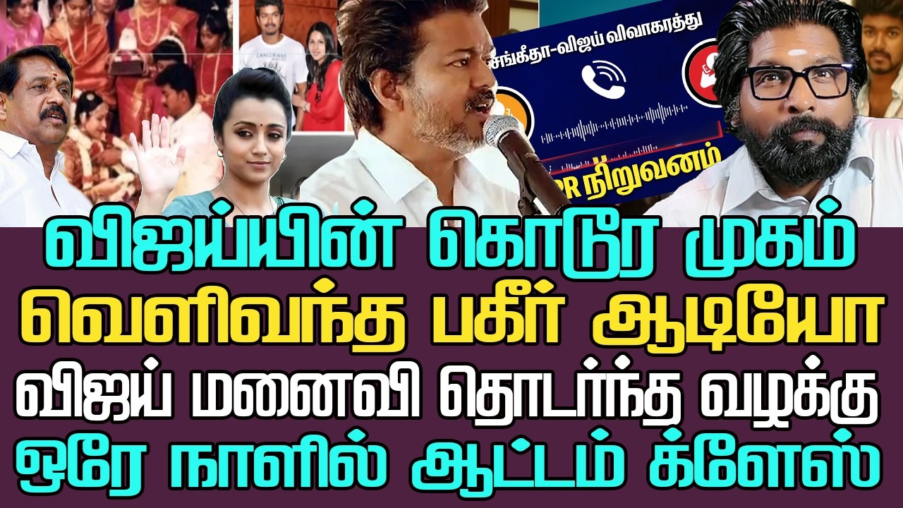 விஜய்யின் கொடூர முகம்  | வெளிவந்த ஆடியோ | மனைவி சங்கீதா தொடுத்த வழக்கு ஒரே நாளில் கிழிந்த முகத்திரை
