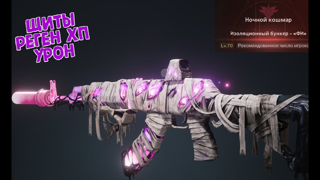 Билд КАМ-Взгляд в бездну - ЩИТЫ, РЕГЕН ХП, УРОН. Ночной кошмар - Бункер ФИ. Соло