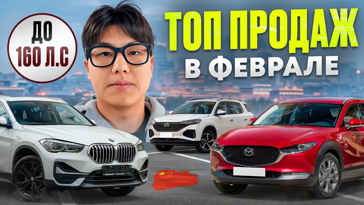 Самые обсуждаемые и покупаемые авто из Китая — февраль