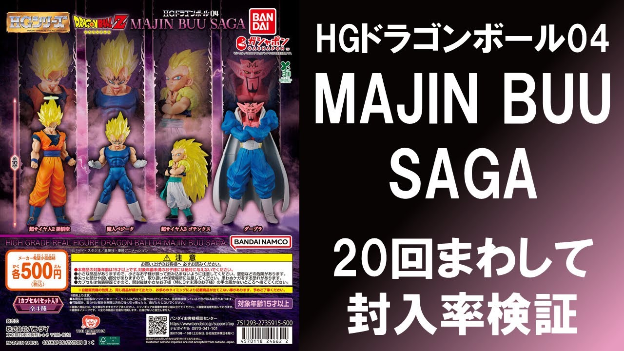 【20回まわして封入率検証】 HGドラゴンボール04 MAJIN BUU SAGA 悟空 魔人ベジータ ゴテンクス ダーブラはどれ位入っている？