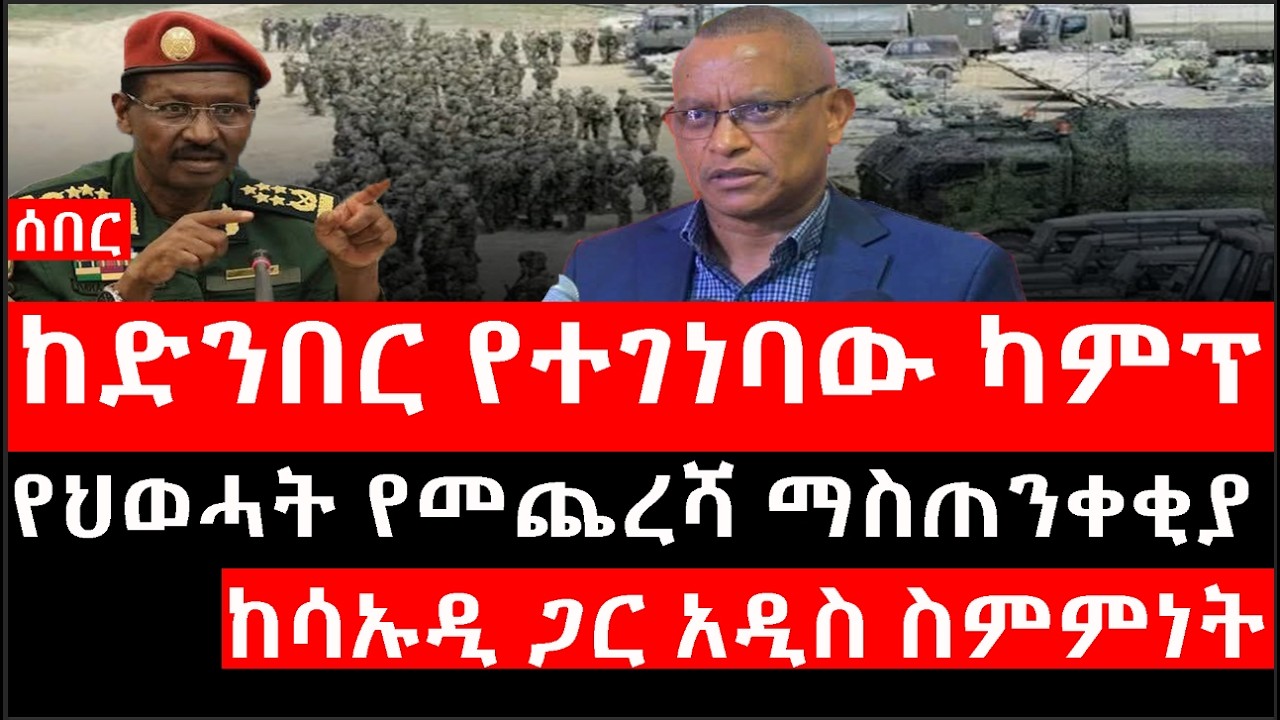 Ethiopia: ሰበር ዜና - የኢትዮታይምስ የዕለቱ ዜና |ከኢ/ያ ድንበር የተገነባው ካምፕ|የህወሓት የመጨረሻ ማስጠንቀቂያ|ከሳኡዲ ጋር አዲስ ስምምነት..