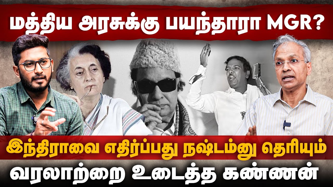 Kannan Interview | மத்திய அரசுக்கு பயந்தாரா MGR? | வரலாற்றை உடைத்த கண்ணன் | MGR History | The Debate