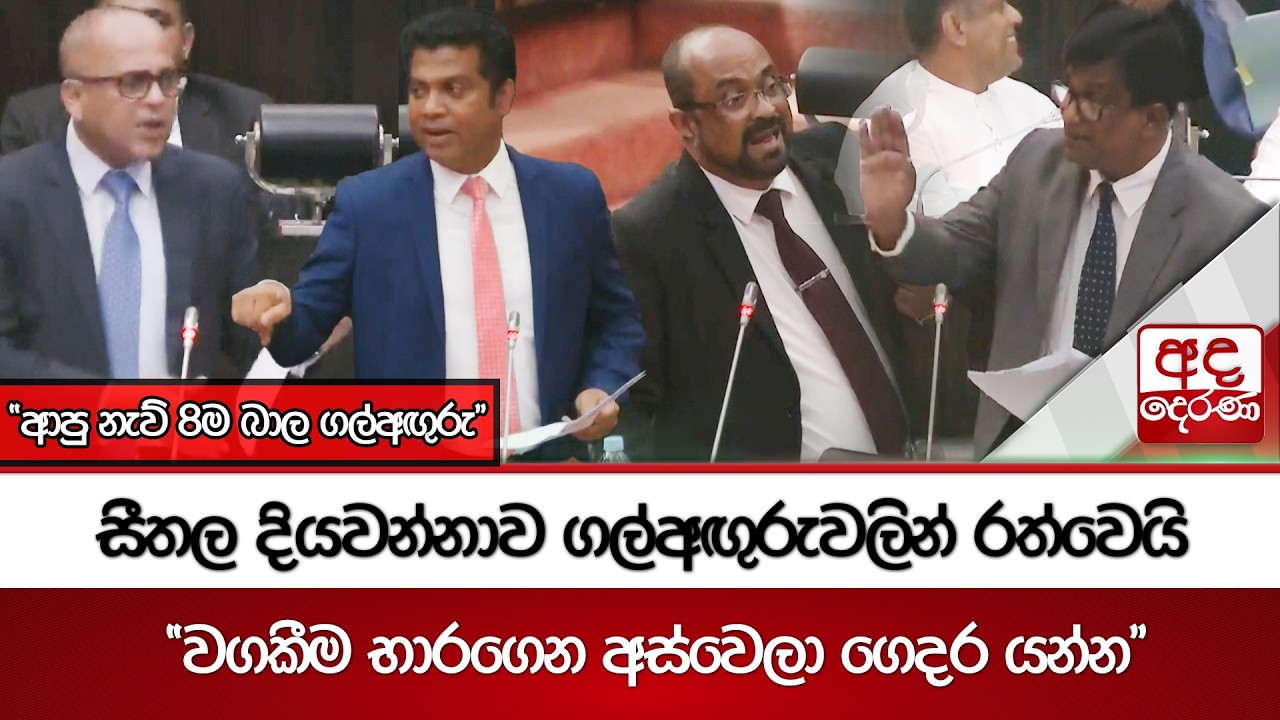 සීතල දියවන්නාව ගල්අඟුරුවලින් රත්වෙයි | Ada Derana