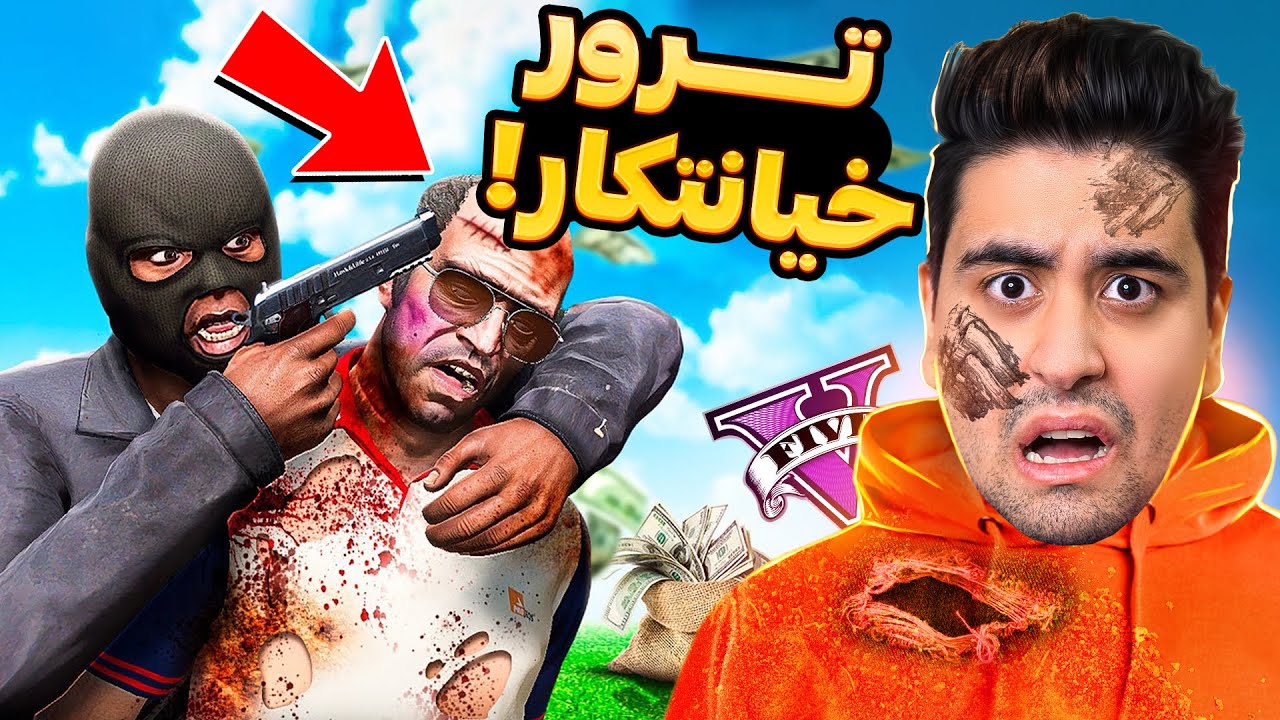 توی جی تی ای ترور بهم خیانت کرد😱 باورم نمیشه تمام پولامو دزدید