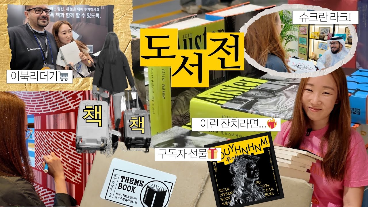 과소비 but 즐거웠던 책잔치🛒📚 2024 서울국제도서전 브이로그