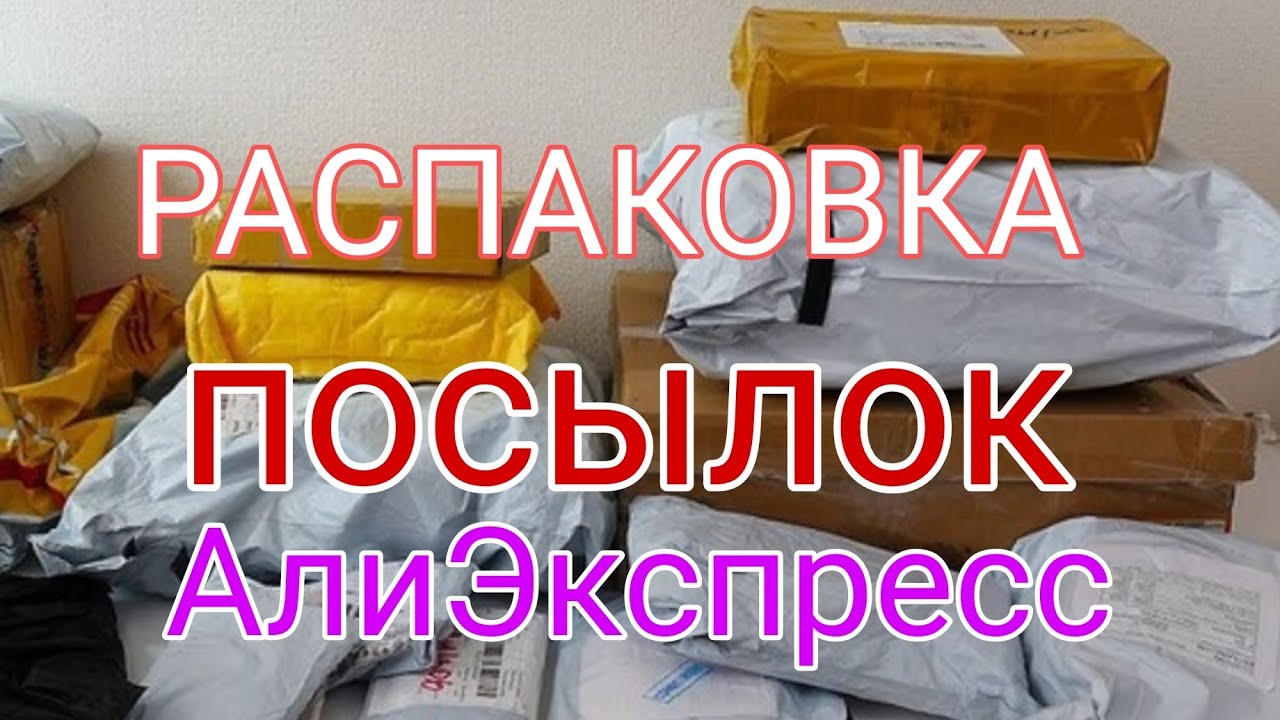 Распаковка посылок с AliExpress ❤ АлиЭкспресс бытовые 🏡 и ногтевые посылки Born Pretty