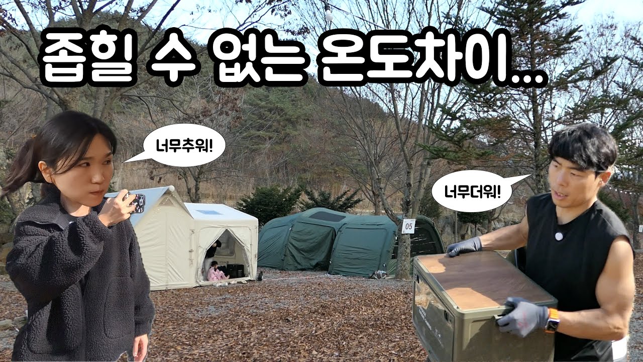 좁히려 해도 좁힐 수 없는 우리 부부의 온도차이! 캠핑장에서 생긴 일 #모델D #에어텐트 