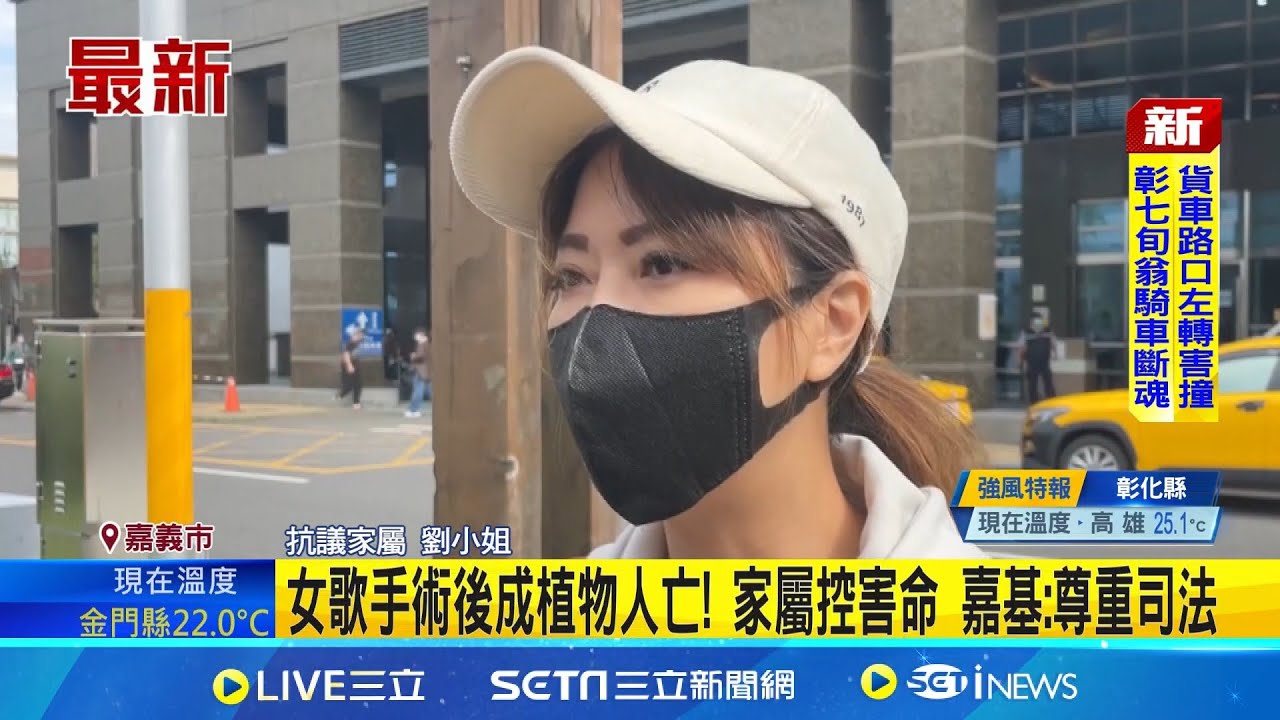 女歌手術後成植物人亡! 家屬控害命 嘉基:尊重司法｜記者 廖國雄 翁郁雯│新聞一把抓20251121│三立新聞台