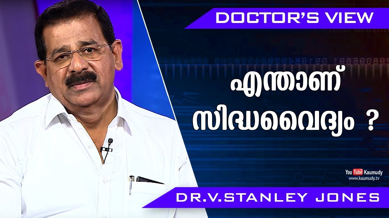 എന്താണ് സിദ്ധവൈദ്യം ? | Dr.V.Stanley Jones | Health Tips