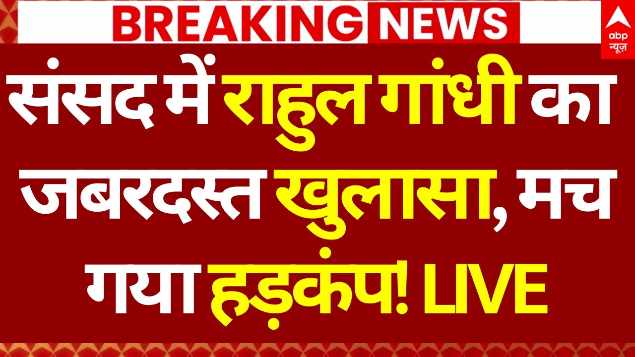 Rahul Gandhi Big Statement on OM Birla LIVE: संसद में राहुल गांधी का जबरदस्त खुलासा, मच गया हड़कंप!