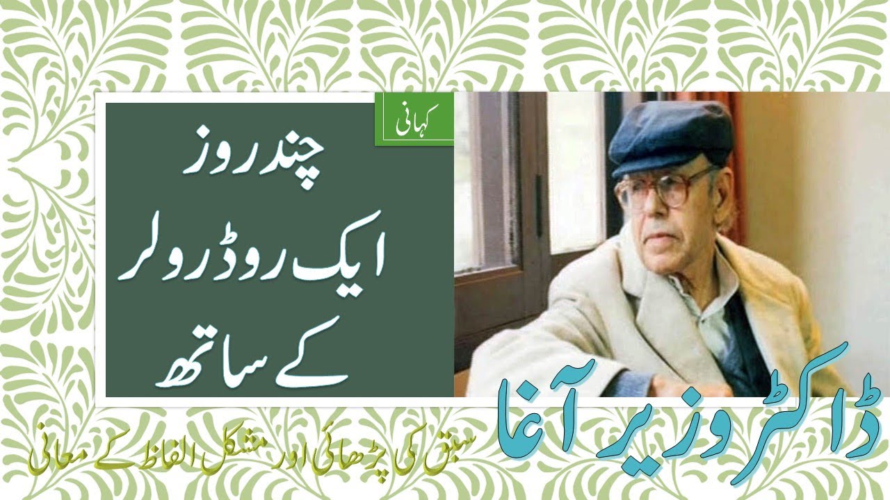 Lesson : Chnd Roz aik Roadroller k Sath (چند روز ایک روڈ رولر کے ساتھ ) Urdu 12