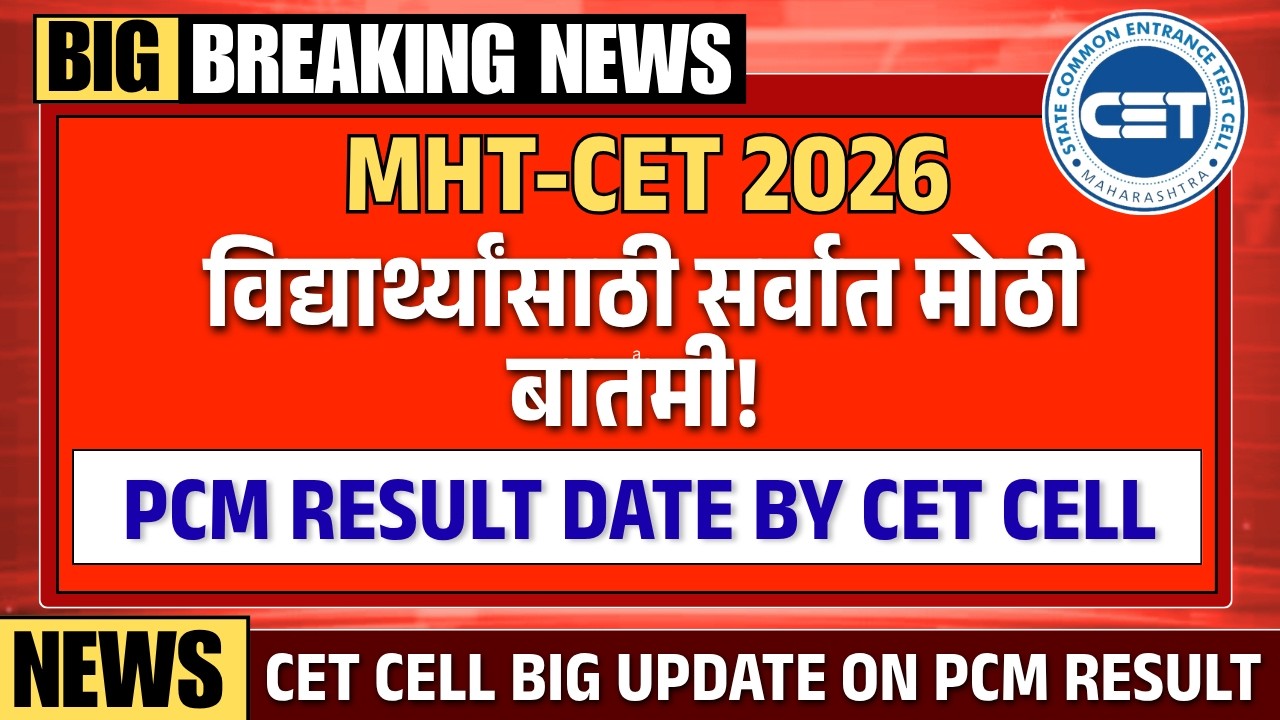 MHT CET 2026 PCM Result वर सर्वात मोठा खुलासा! | PCM 1st Attempt Result date By Cet cell | TestWizer