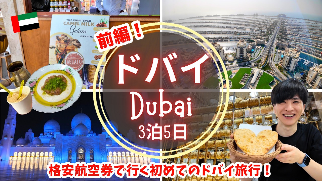 【ドバイ】格安航空券で行く初めてのドバイ旅行・前半！3泊5日で効率良く満喫するおすすめドバイ観光🇦🇪交通手段＆費用も公開！Dubai travel✈️ドバイvlog