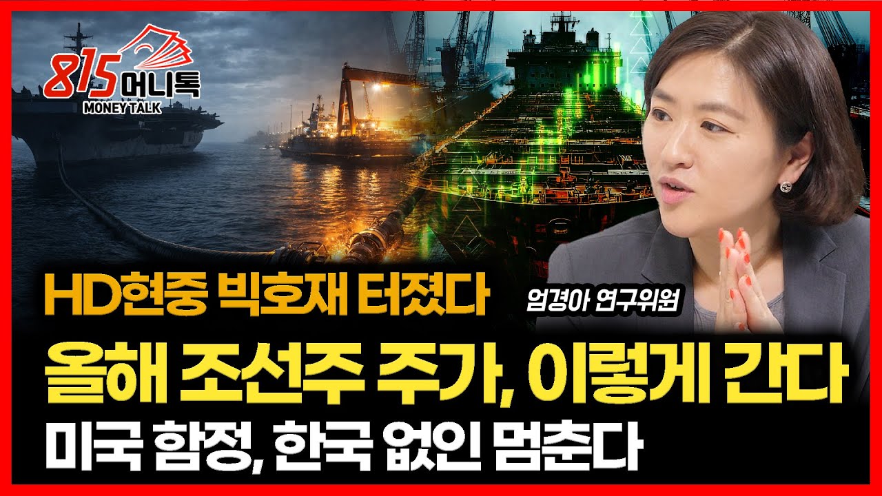HD현대중공업 빅호재.. 2026년 조선주의 대 도약 신호탄 쐈다 / 미국 함정, 한국 조선 없으면 ‘정지’… 조선 초격차의 위력 | 엄경아 연구위원