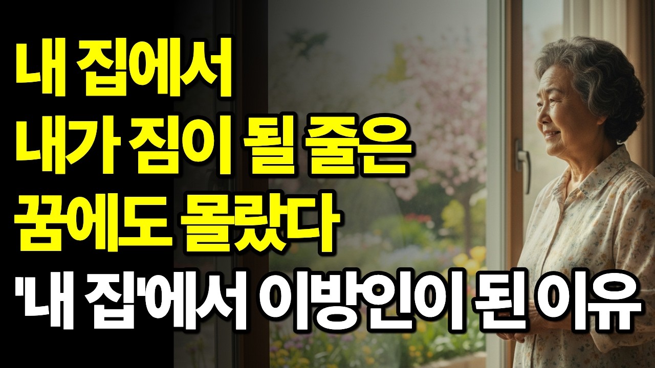 자식 위해 모든 걸 갈아 넣은 엄마가 '내 집'에서 이방인이 된 이유 (감동 실화 드라마)