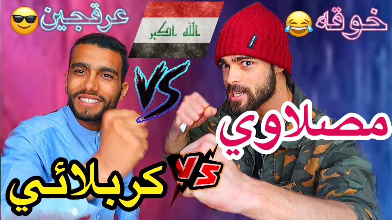 تحدي اللهجة العراقية المصلاوية و الكربلائية !!