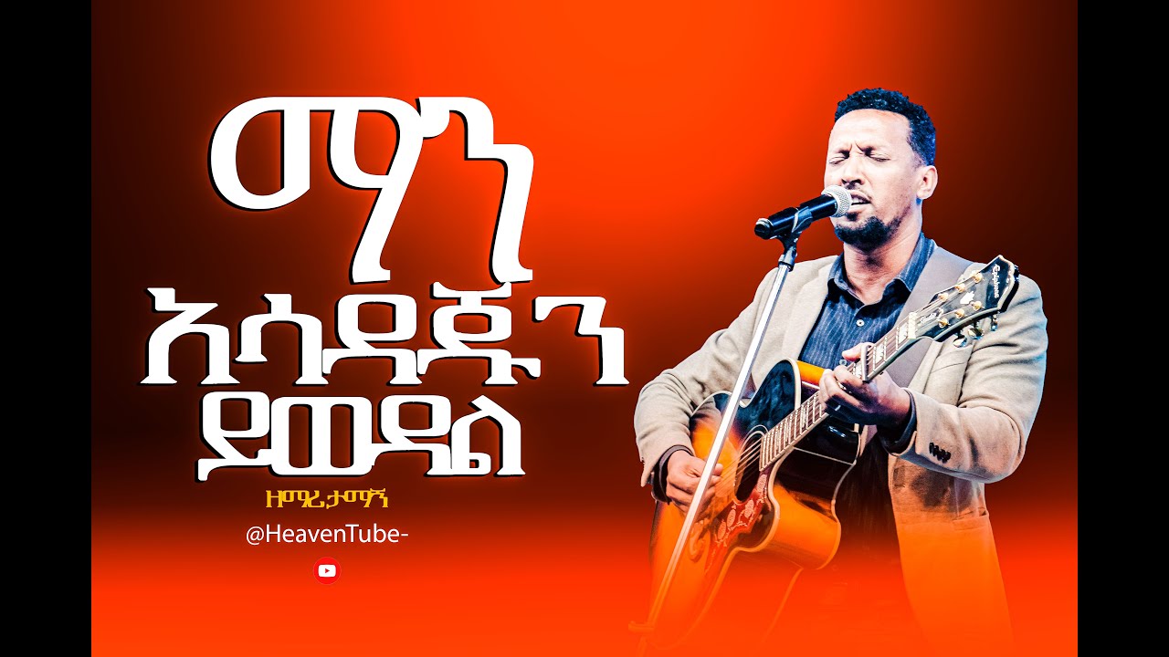 🔴ማን አሳዳጁን ይወዳል ll ዘማሪ ታማኝ ሙሉነህ ll Singer Tamagn Muluneh ll HeavenWayWorship ||@yaredtesfayeofficial🔴
