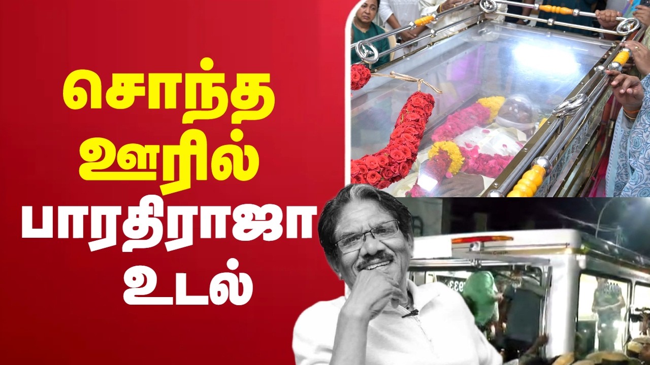 🔴LIVE:Director Bharathiraja passedaway | சொந்த ஊரில் பாரதிராஜா  உடல்