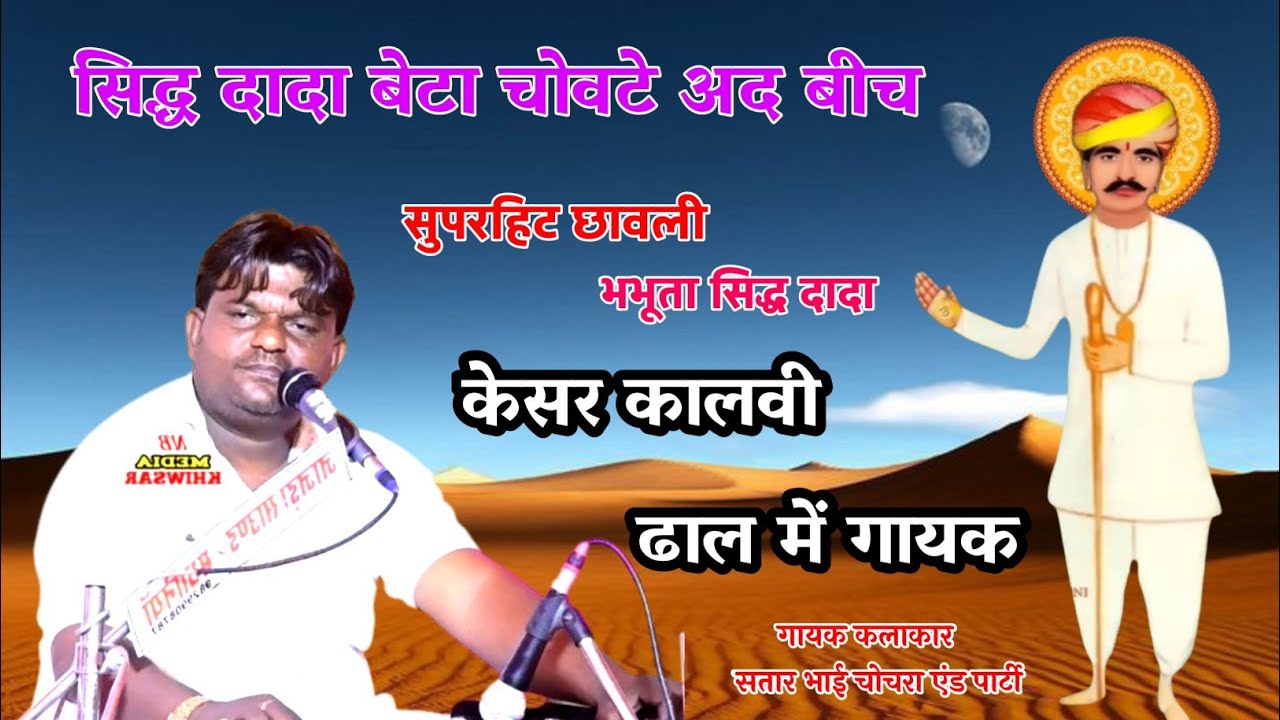सिद्ध दादा बेटा चोवटे अद बीच || Siddh Dada beta chovte ade bich| भभूता सिद्ध छावली |‌ गायक सतार भाई
