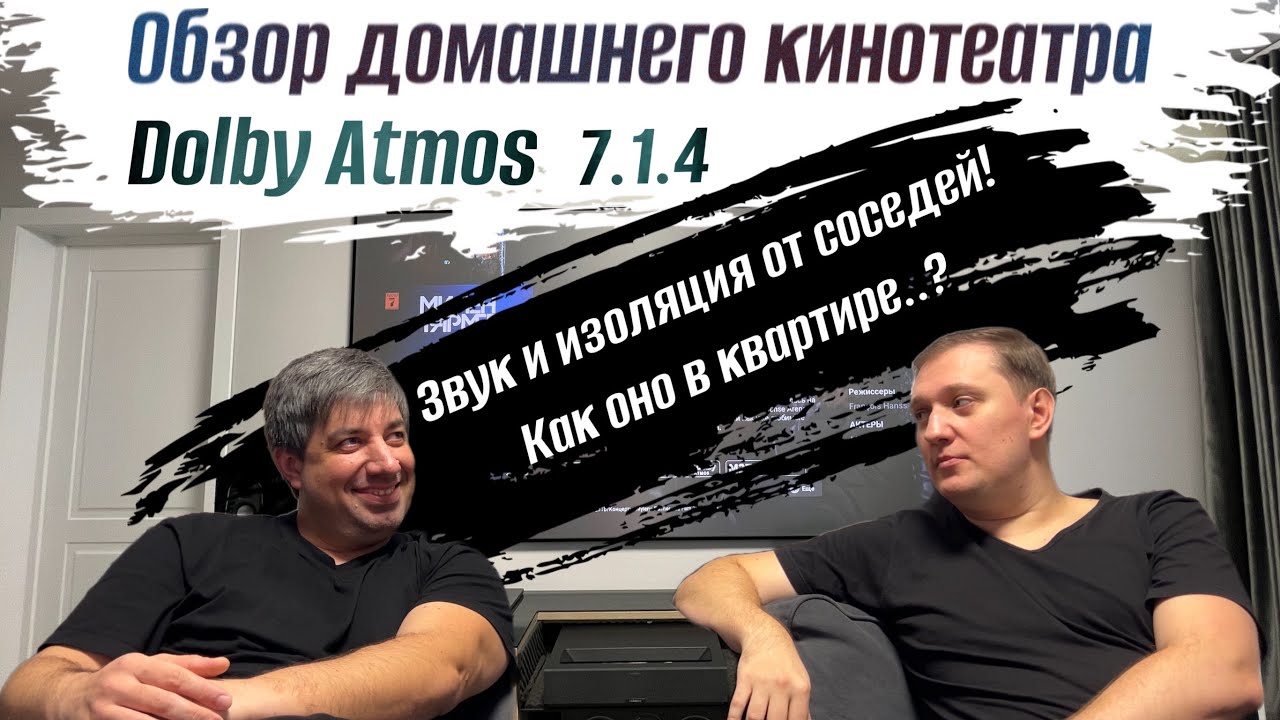 Обзор кинотеатра в квартире Dolby Atmos 7.1.4