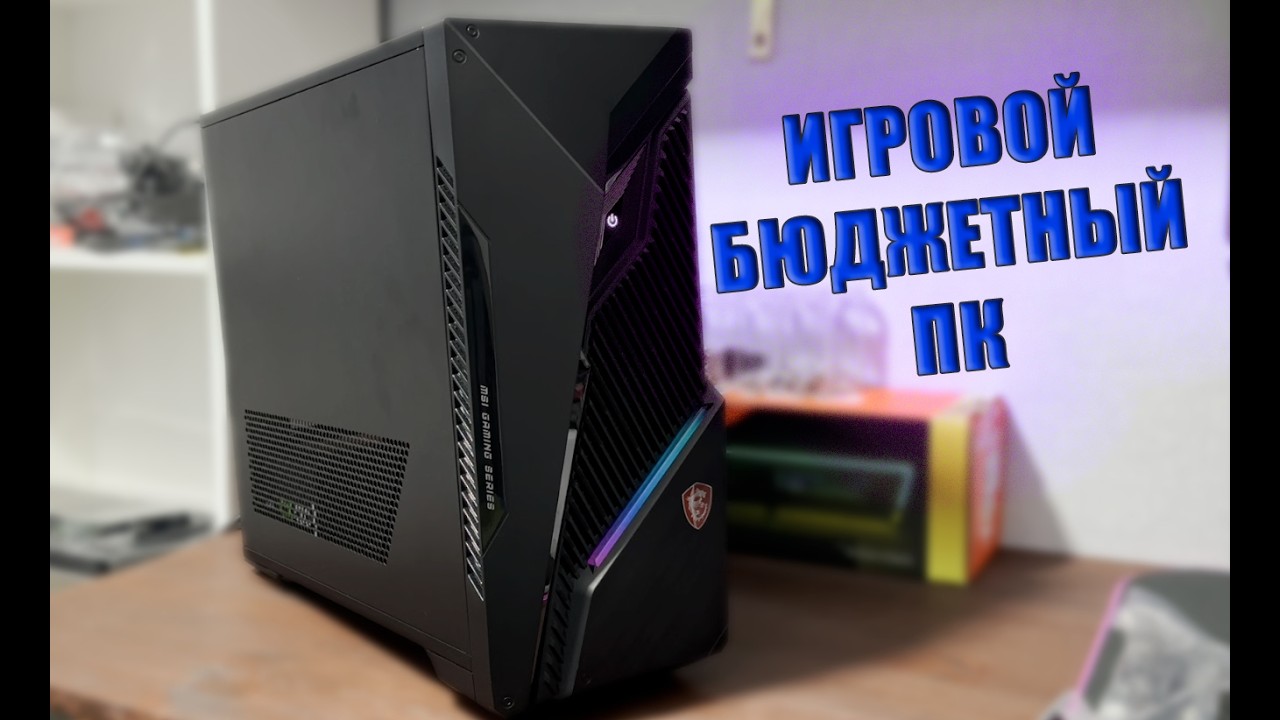 Бюджетная игровая сборка