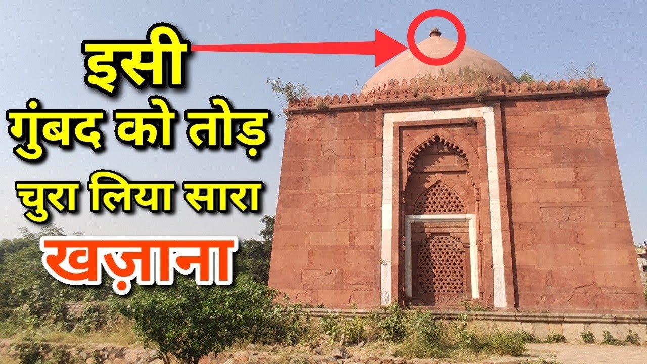 || Lal Gumbad || Malviya Nagar इस मकबरे की गुंबद तोड़ चोरों ने लूट लिया था सारा खजाना!!