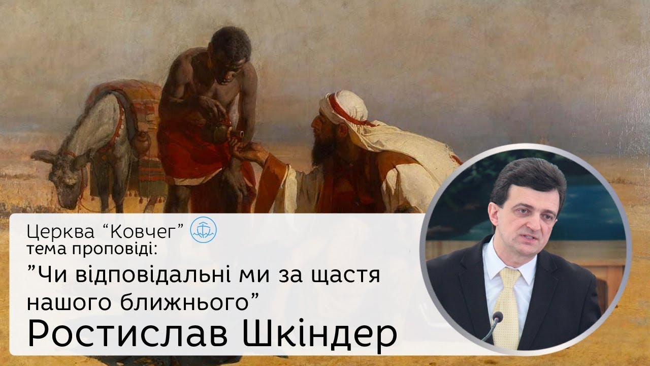 Чи відповідальні ми за щастя нашого ближнього? - Ростислав Шкіндер проповідь