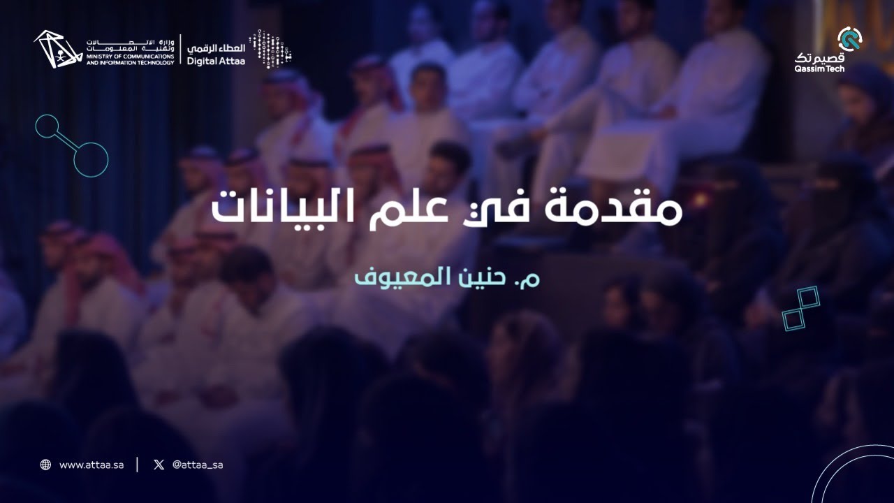 مقدمة في علم البيانات I العطاء الرقمي