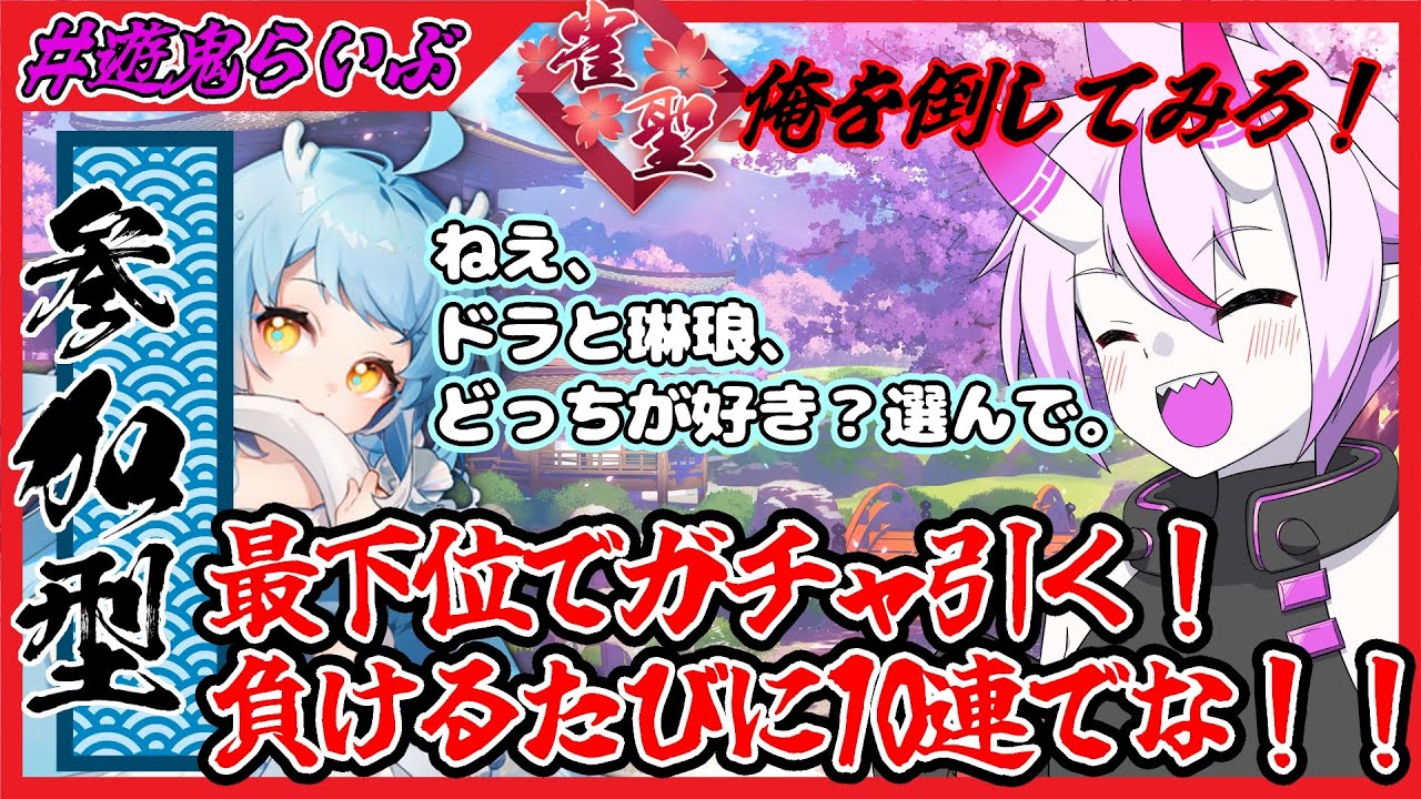 【雀魂参加型】最下位でガチャって終わる参加型