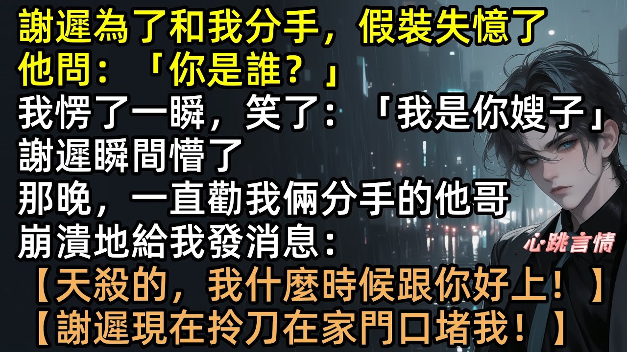「你是誰？」男友裝失憶想甩我，沈棠笑回：「我是你嫂子！」轉身拿五百萬嫁他霸總親哥！謝遲後悔痛哭求複合，哥哥躲衣櫃不敢出聲，提款機VS洗腳婢，成年人的極致快樂你不懂！ #有聲書 #完結文 #爽文 #打臉