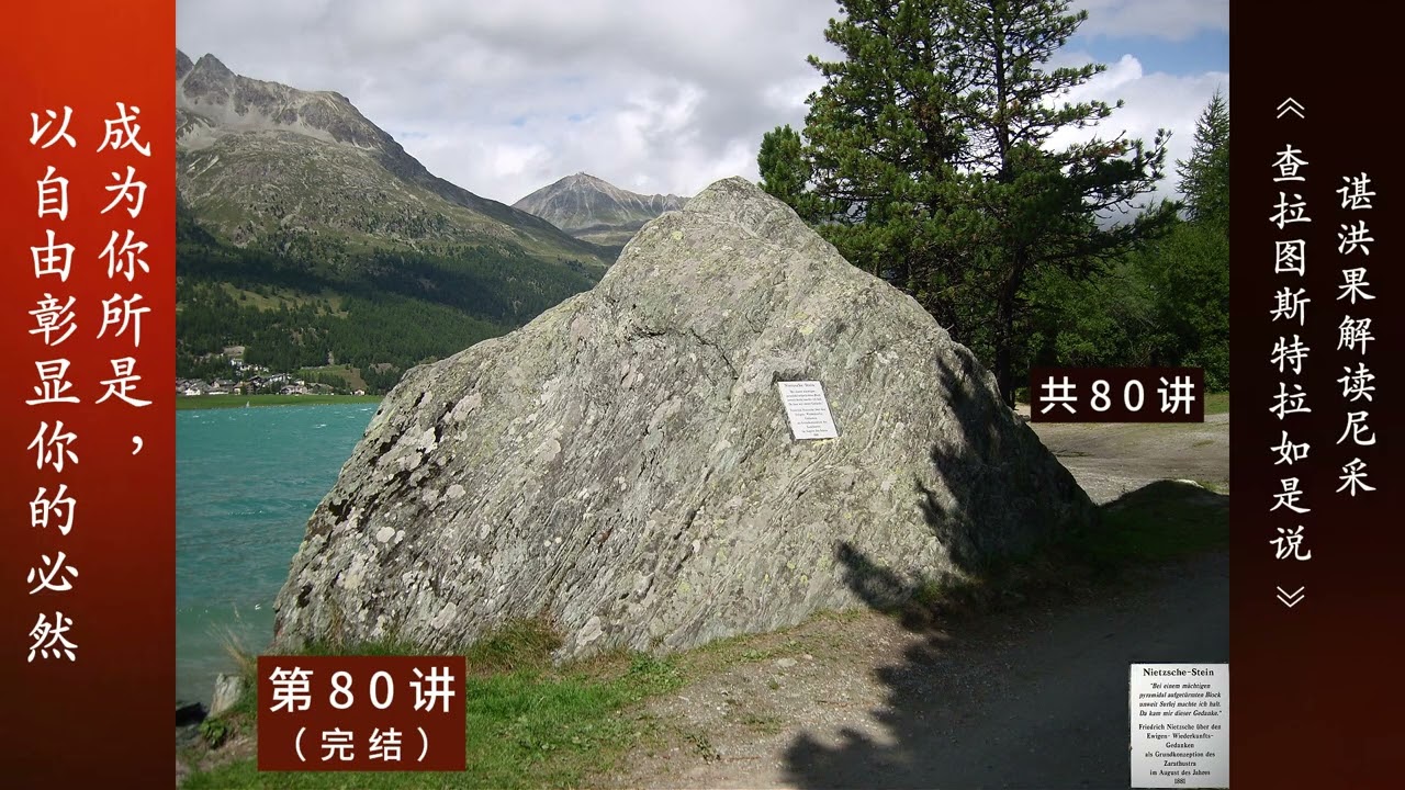 80 成为你所是，以自由彰显你的必然 | 谌洪果 尼采《查拉图斯特拉如是说》80讲