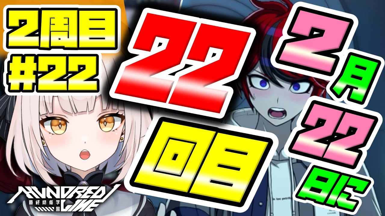 【HUNDRED LINE -最終防衛学園-】【2周目】#22 ★2月22日にハンドレッドライン2周目の22回目を実況なんてミラクルですね〜〜!! ニヤニヤしちゃいます!!