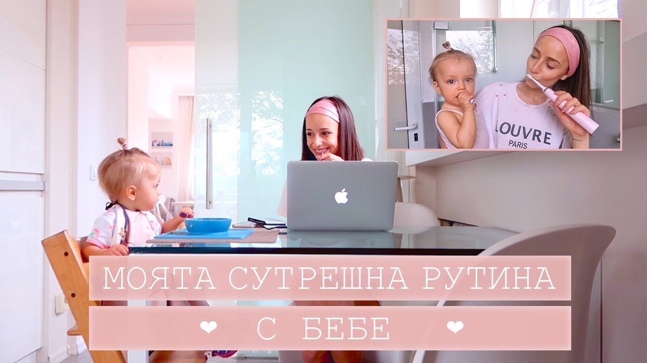 Моята Сутрешна Рутина с Бебе + Giveaway