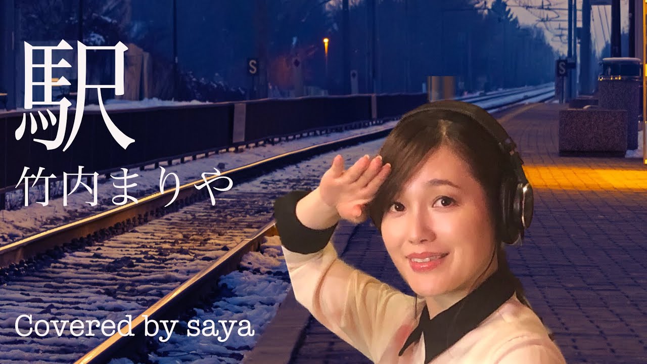 竹内まりやー駅(ピアノver./Covered by saya)