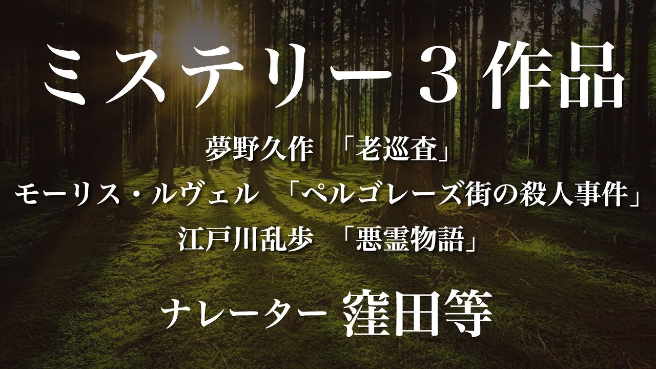 『老巡査』作：夢野久作/『ペルゴレーズ街の殺人事件』作：モーリス・ルヴェル　訳：田中早苗/『悪霊物語』作：江戸川乱歩　朗読：窪田等　作業用BGMや睡眠導入 おやすみ前 教養にも 本好き 青空文庫